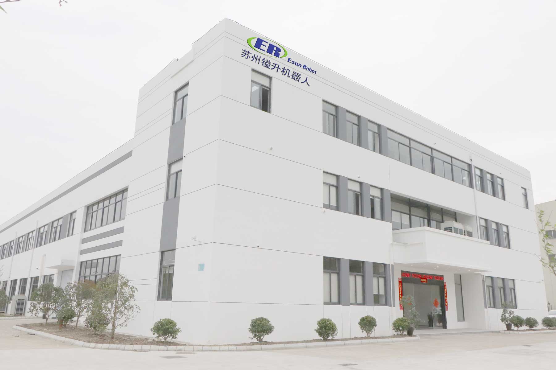 喬遷新址 盛啟新章|鎰升機(jī)器人科技有限公司喬遷之喜！