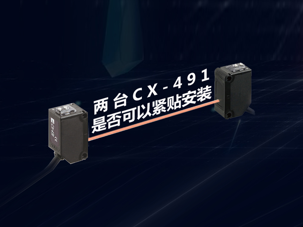 兩臺傳感器CX-491是否可以緊貼安裝？